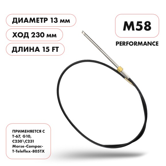 Трос рулевой Skipper M58 Performance 15'