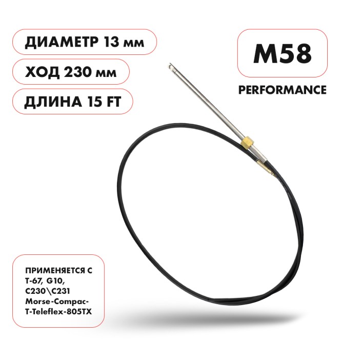 Трос рулевой Skipper M58 Performance 15'