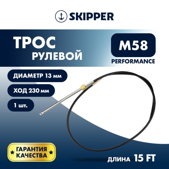 Трос рулевой Skipper M58 Performance 15'