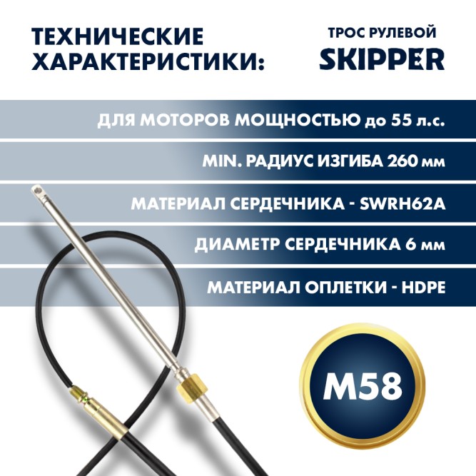 Трос рулевой Skipper M58 Performance 15'