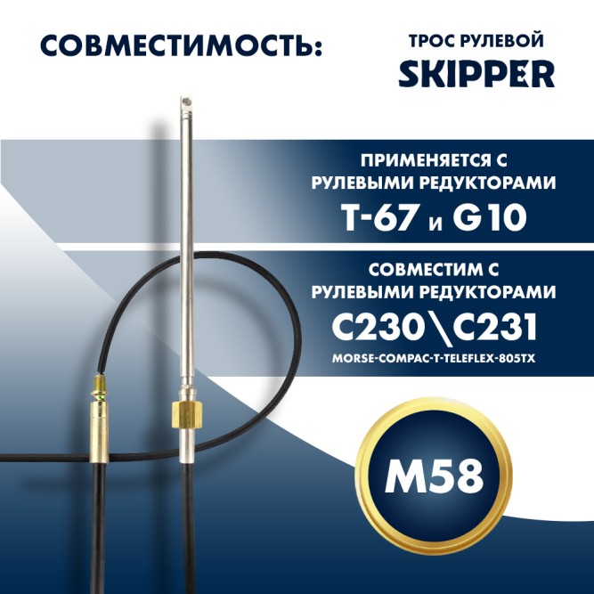 Трос рулевой Skipper M58 Performance 15'