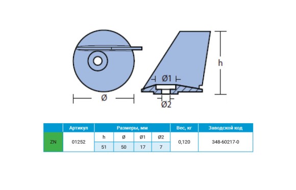 Анод цинковый  Tohatsu / Nissan Анод цинковый  Tohatsu / Nissan
