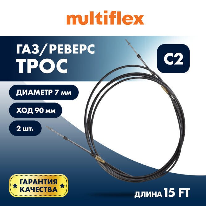 Комплект тросов газ/реверс  -  2 шт. Multiflex C2 15'