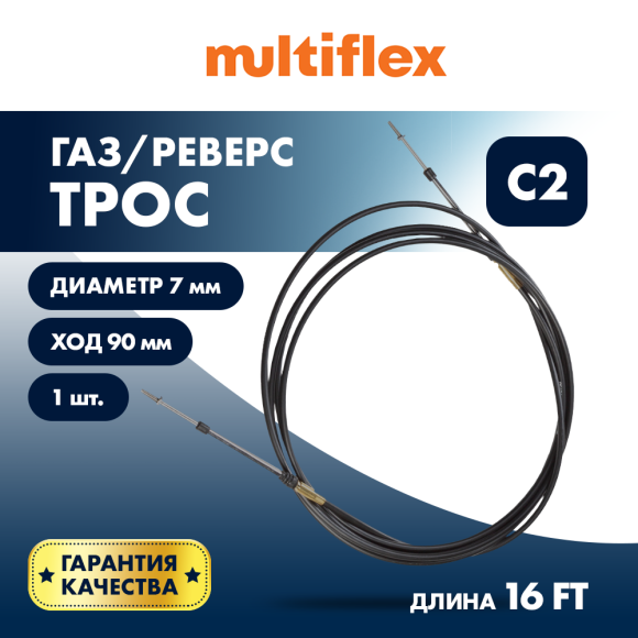 Трос управления газ/реверс Multiflex C2 16'