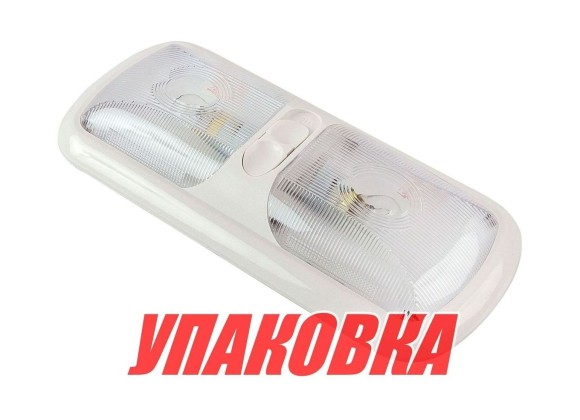 Светильник каютный на две лампы, 12 В (упаковка из 10 шт.)