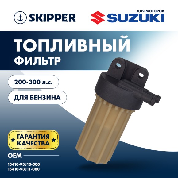 Фильтр топливный Skipper для Suzuki DF200-300/250A/300A