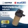 Фильтр топливный Skipper для Suzuki DF200-300/250A/300A