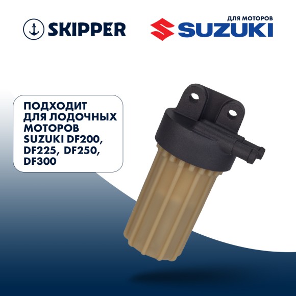 Фильтр топливный Skipper для Suzuki DF200-300/250A/300A