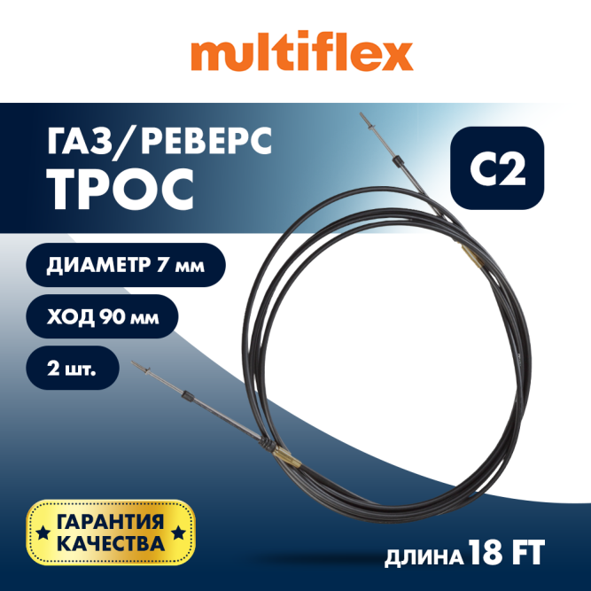 Комплект тросов газ/реверс  -  2 шт. Multiflex C2 18'
